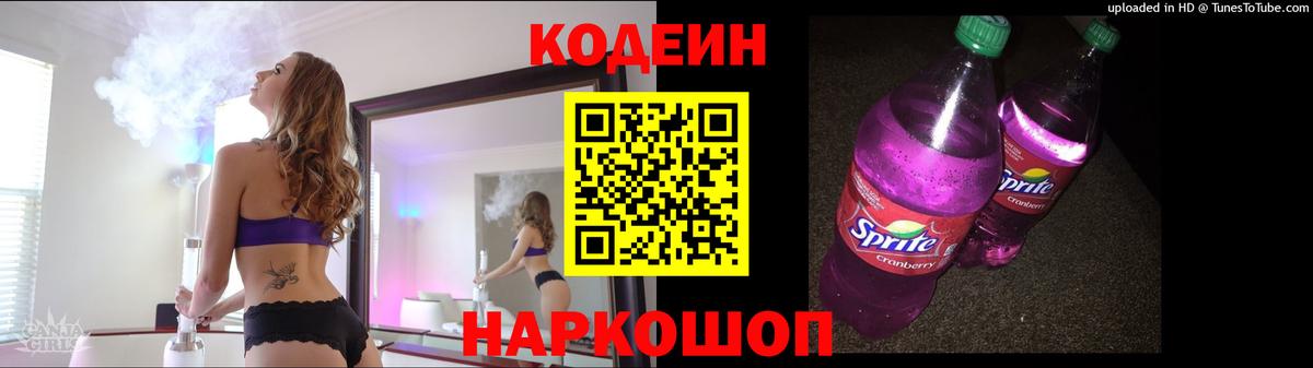 Советский  Codein Purple Drank  Вход с VPN  Codein напиток Lean (лин) 
